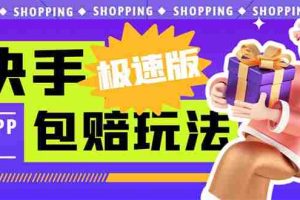 （6991期）外面收费998快手极速版拉新挂机包赔玩法 只要有执行力轻松月入1w+详细玩法