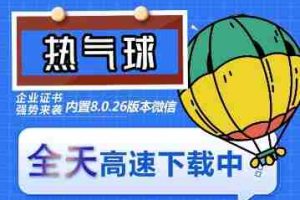 （6970期）苹果热气球（企业授权）微信多开-稳定防封