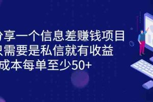 （6928期）分享一个信息差赚钱项目，只需要是私信就有收益，0成本每单至少50+
