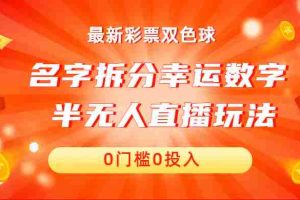（6925期）名字拆分幸运数字半无人直播项目零门槛、零投入，保姆级教程、小白首选