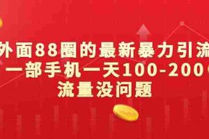 （6794期）外面88圈的最新暴力引流，一部手机一天100-200流量没问题