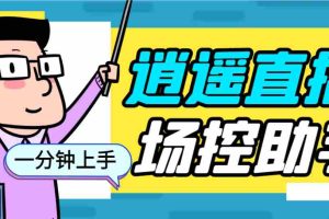 （6755期）外面收费168的逍遥AI语音助手/AI语音播报自动欢迎礼物答谢播报弹幕信息…