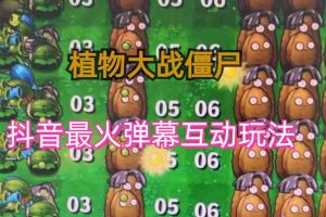 (6655)外面收费999的抖音弹幕互动直播植物大战僵尸,实时互动直播【软件+详细教程】