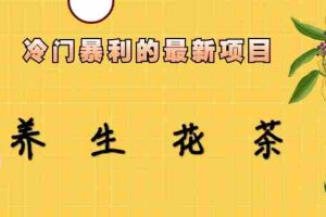 (6653期)冷门暴利的最新项目,养生花茶!七八月是红利期