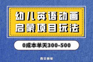 (6654期)幼儿英语启蒙项目,实操后一天587!保姆级教程分享!
