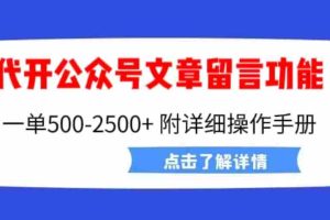 (6650期)外面卖2980的代开公众号留言功能技术, 一单500-25000+,附超详细操作手册