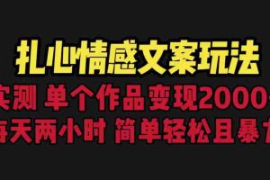(6618期)扎心情感文案玩法,单个作品变现5000+,一分钟一条原创作品,流量爆炸