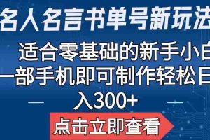 （6612期）【名人名言书单号新玩法】，适合零基础的新手小白，一部手机即可制作