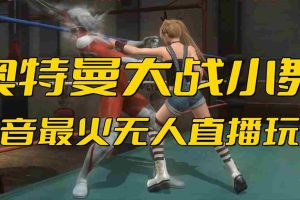 (6595期)抖音最新最火【奥特曼大战小舞】无人直播玩法弹幕礼物互动游戏