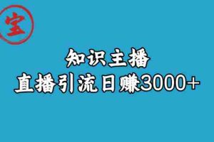 （6582期）知识主播直播引流日赚3000+（9节视频课）