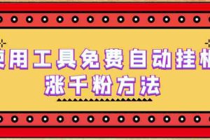 （6526期）使用工具免费自动挂机涨千粉方法，详细实操演示！