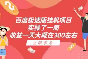 （6489期）百度极速版挂机项目：实操了一周收益一天大概在300左右