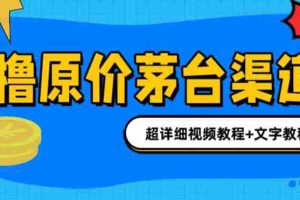 （6411期）撸茅台项目，1499原价购买茅台渠道，渠道/玩法/攻略/注意事项/超详细教程