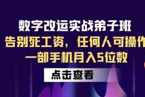 （6350期）数字 改运实战弟子班：告别死工资，任何人可操作，一部手机月入5位数