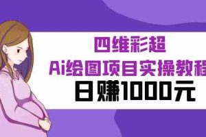 （6331期）某公众号付费文章：四维彩超Ai绘图项目实操教程，日赚1000元