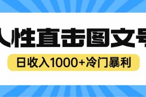 （6326期）2023最新冷门暴利赚钱项目，人性直击图文号，日收入1000+【视频教程】