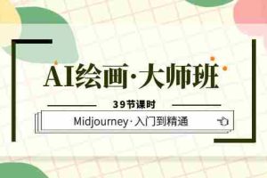 （6158期）AI绘画·大师班，Midjourney·入门到精通（39节课时）