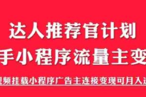 (6084期)外面割499的快手小程序项目《解密触漫》快手小程序流量主变现可月入过万