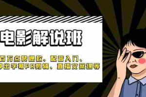 (6054期)《电影解说班》百万点赞爆款、配音入门、1分钟出字幕PR剪辑、直播文案课等