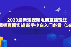 (6006期)2023最新短视频电商直播玩法课 短视频直播实战 新手小白入门必看(58节)