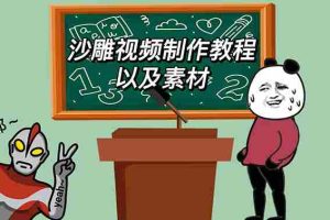 (6001期)最新沙雕视频制作教程以及素材 轻松变现 日入500【教程+素材+软件】