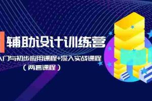 （5904期）AI辅助设计训练营：基础入门与初步应用课程+深入实战课程（两套课程）