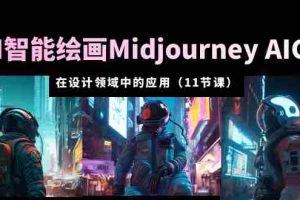 （5772期）AI·智能绘画Midjourney AIGC 在设计领域中的应用 从入门到精通（11节课）