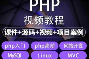 （5561期）易学|php从入门到精通实战项目全套视频教程网站开发零基础课程
