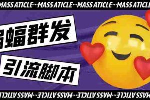 （5526期）引流必备-外面收费688的蝙蝠多功能群发器，解放双手自动引流【脚本+教程】