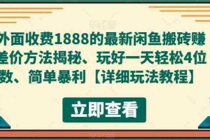 （5506期）外面收费1888的最新闲鱼搬砖赚差价方法揭秘、玩好一天轻松4位数、简单暴利