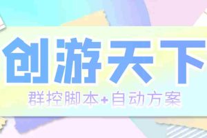 （5497期）外面收费998最新创游天下群控挂机打金脚本 一天3张豆卡(群控脚本+自动方案)