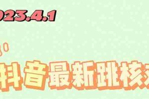（5440期）2023最新注册跳核对方法，长期有效，自用3个月还可以使用