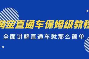 （5328期）淘宝直通车保姆级教程，全面讲解直通车就那么简单！