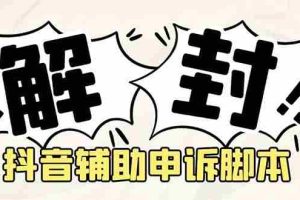 （5285期）外面收费688的抖音申诉解封脚本，号称成功率百分百【永久脚本+详细教程】