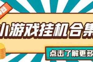 （5160期）最新安卓星奥小游戏挂机集合 包含200+款游戏 自动刷广告号称单机日入15-30