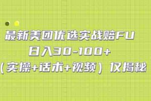 （5131期）最新美团优选实战赔FU：日入30-100+（实操+话术+视频）仅揭秘