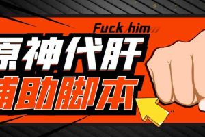 （5082期）游戏搬砖-外面收费998的端游原神辅助脚本 轻松挂机单号日入100+(脚本+教程)