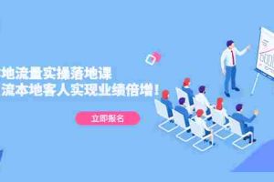 （5070期）同城本地流量实操落地课：精准引流本地客人实现业绩倍增！