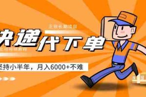 （5057期）阿力-快递代下单，正规长期项目，坚持小半年 月入6000+（附实战视频教程）
