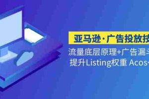 （5048期）亚马逊·广告投放技巧流量底层+广告漏斗逻辑+提升Listing权重 Acos<10%