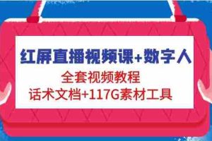 （4867期）红屏直播视频课+数字人，全套视频教程+话术文档+117G素材工具