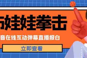 （4851期）外面收费1980抖音布娃娃拳击直播项目，抖音报白，实时互动直播【详细教程】