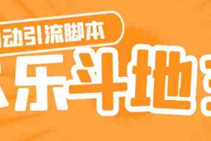 （4661期）【引流必备】神鹰-欢乐斗地主引流脚本【永久脚本+详细教程】