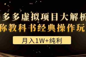 （4647期）某付费文章《月入1W+纯利！拼多多虚拟项目大解析 堪称教科书经典操作玩法》