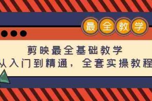（4522期）剪映最全基础教学：从入门到精通，全套实操教程（115节-无水印）