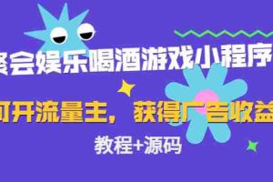 （4502期）聚会娱乐喝酒游戏小程序，可开流量主，日入100+获得广告收益（教程+源码）