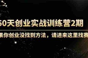 （4190期）60天创业实战训练营2期：如果你创业没找到方法，进来这里找赛道-价值3000元
