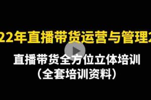 （4158期）2022年10月最新-直播带货运营与管理2.0，直播带货全方位立体培训（全资料）