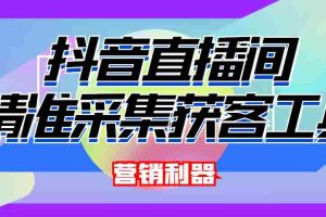 (4125期)引流必备-最新抖音直播间实时弹幕采集 支持自定义筛查 弹幕导出(脚本+教程)