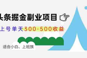 （4081期）微头条掘金副业项目第4期：批量上号单天300-500收益，适合小白、上班族